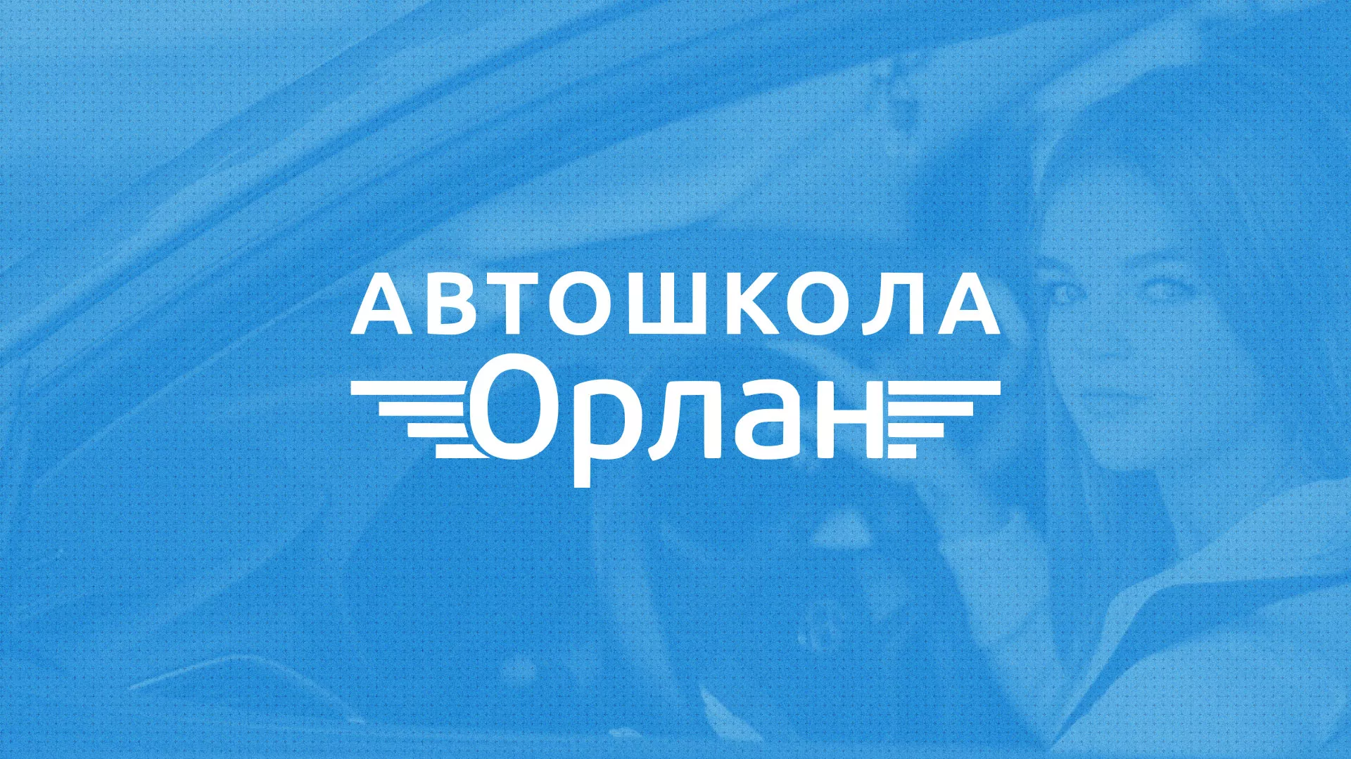 Разработка сайта автошколы «Орлан» в Александровске-Сахалинском